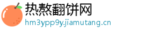 热熬翻饼网